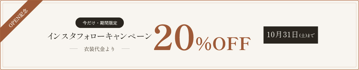 OPEN記念 今だけ・期間限定 2026年7月OPEN記念 衣装代金より20％OFF 9月29日(火)まで